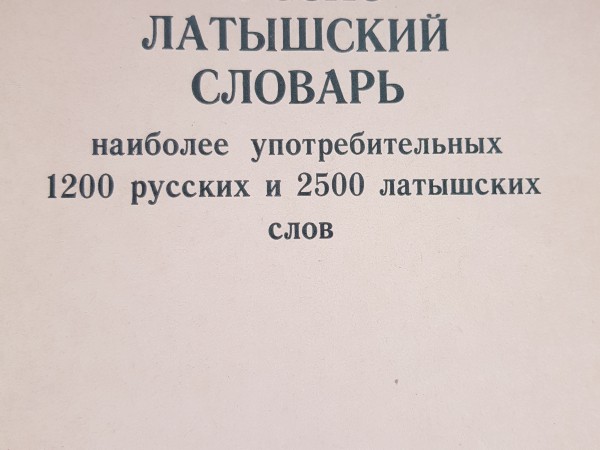 Русско- латышский словарь