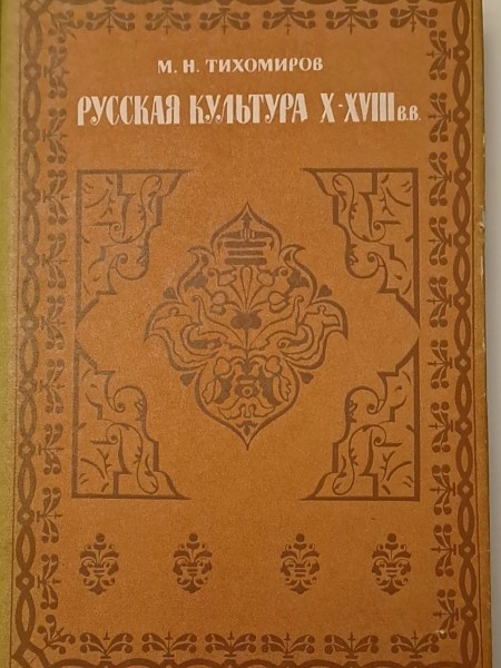 Русская культура X-XVIII в.в.