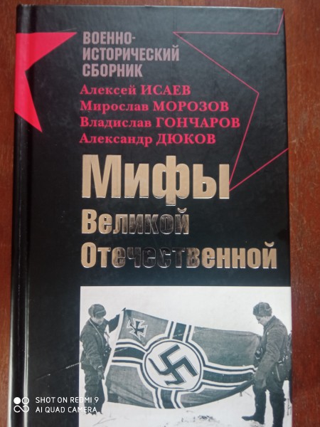 Мифы Великой Отечественной