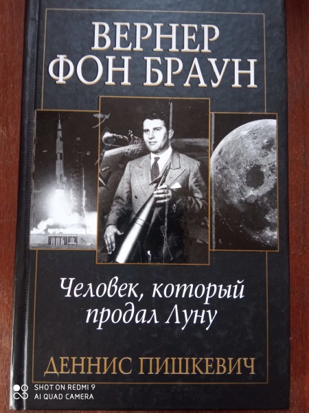 Вернер фон Браун