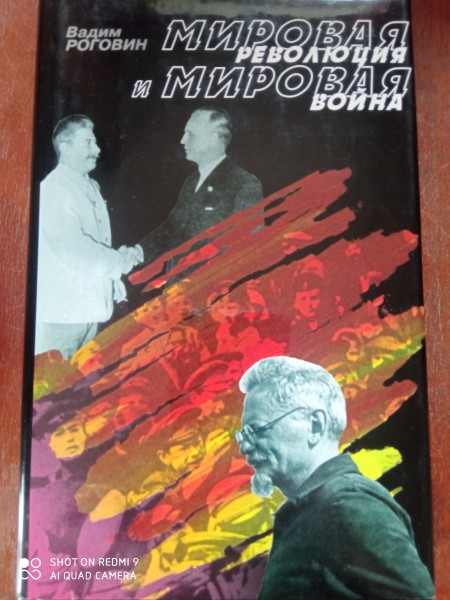 Мировая революция и мировая война