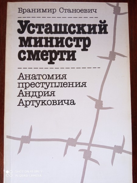 Усташский министр смерти