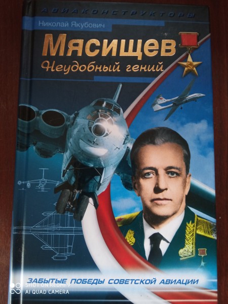 Мясищев неудобный гений