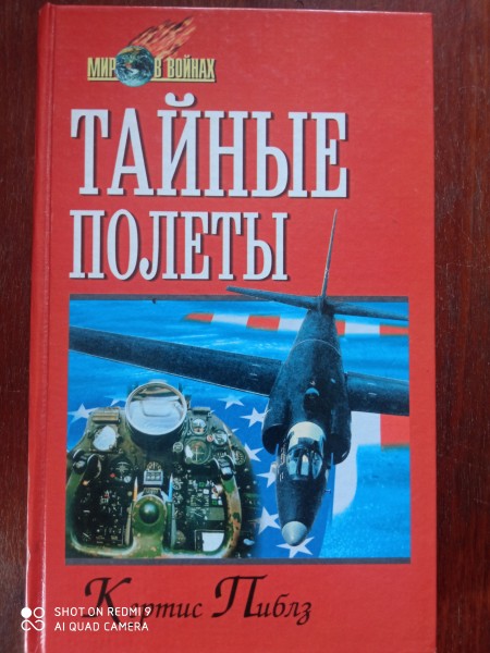 Тайные полеты