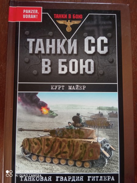 Танки СС в бою