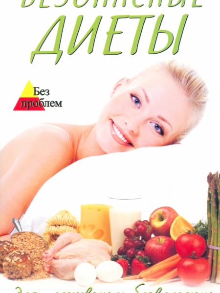 Безопасные диеты для ленивых и безвольных