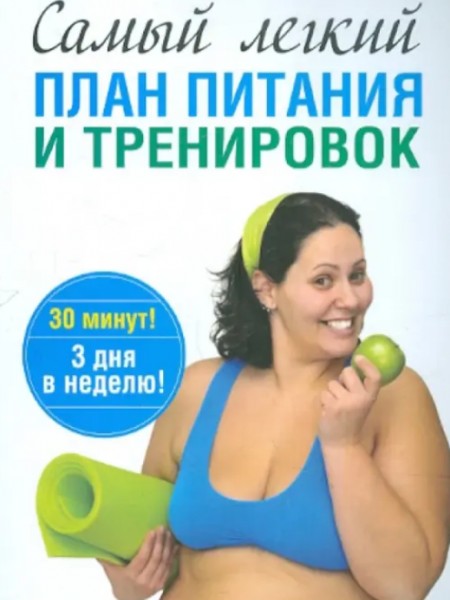 Самый лёгкий план питания и тренировок
