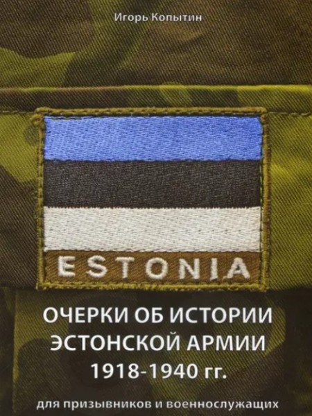 Очерки об истории Эстонской армии 1918-1940 гг.