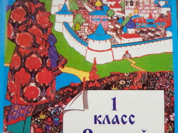 1   класс Русский язык