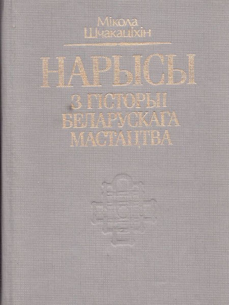 Нарысы з гісторыі беларускага мастацтва. Том першы. (1928, факсымільнае выданьне).