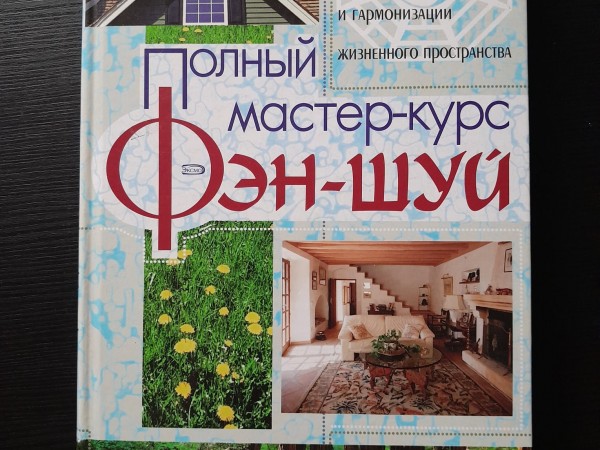 Fenšui- pilns meistarkurss