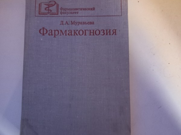 Фармакогнозия