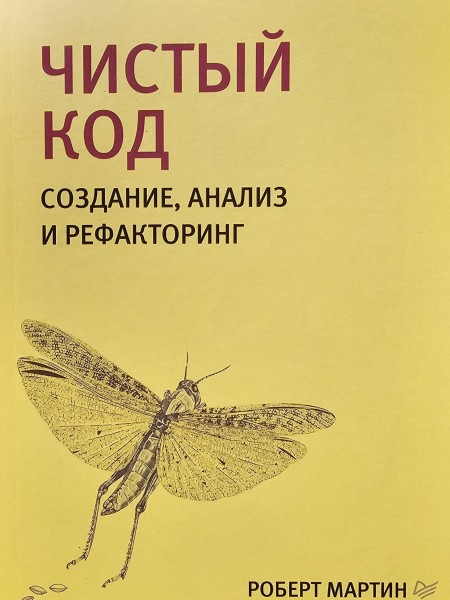 Чистый код. Создание, анализ и рефакторинг
