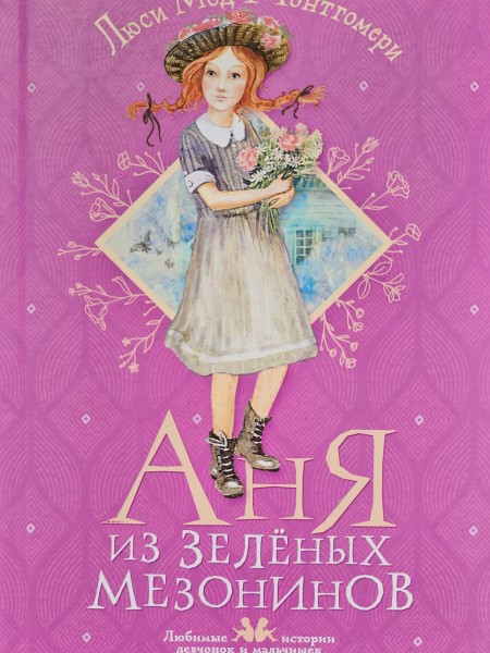 Аня из Зелёных мезонинов