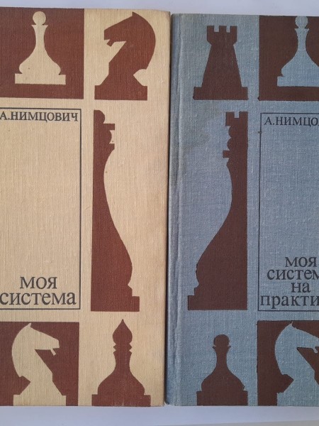 Моя система , Моя система на практике