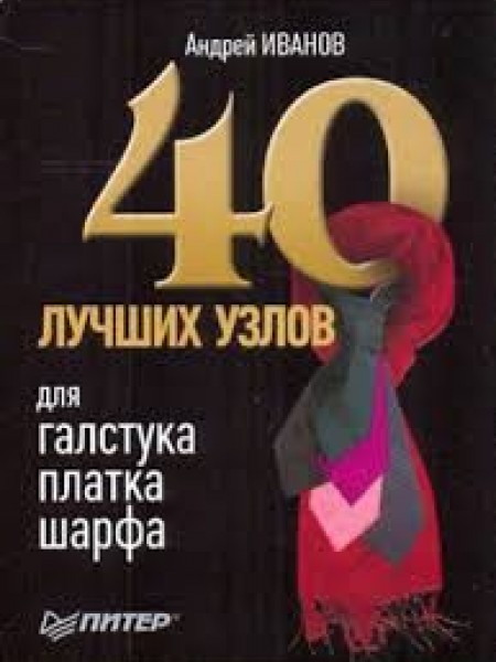 40 лучших узлов для галстука, платка, шарфа
