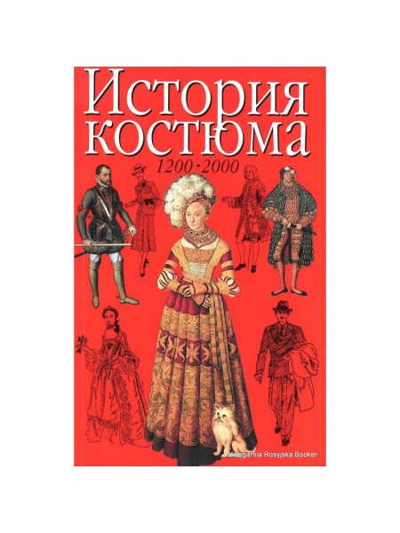 История костюма. 1200 - 2000