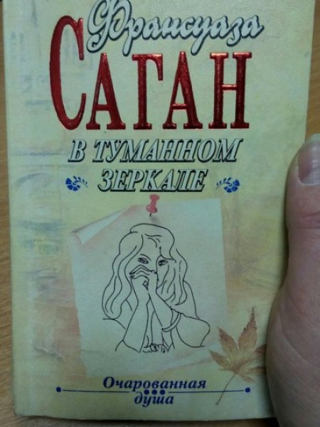 В туманном зеркале. Очарованная Душа