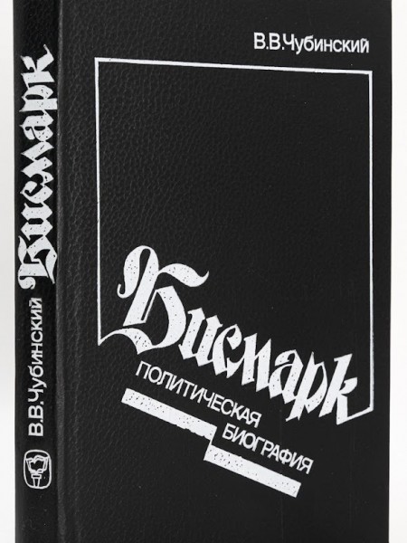 Бисмарк. Политическая биография