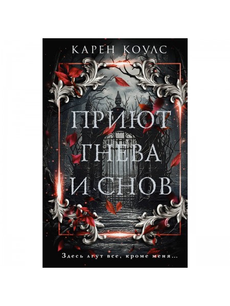 Приют гнева и снов