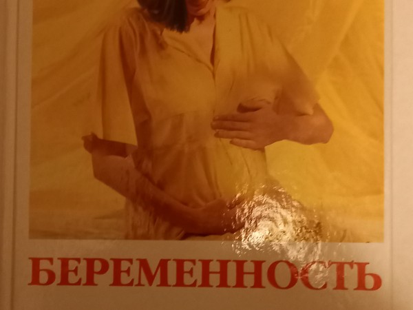 Беременность и роды