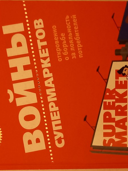 Войны супермаркетов