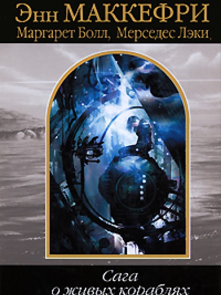 Сага о живых кораблях