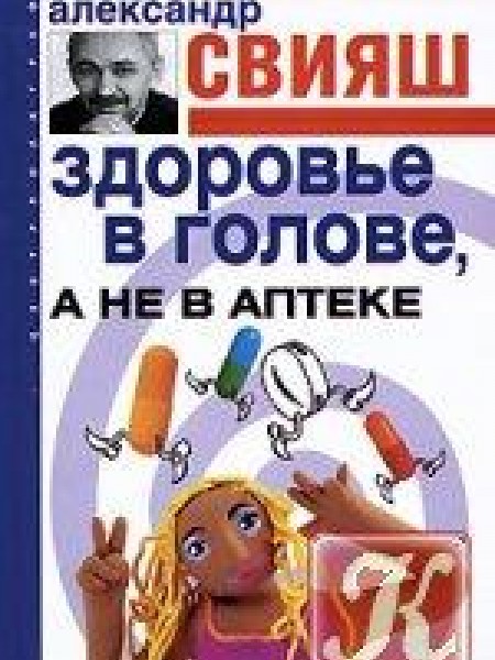 Здоровье в голове, а не в аптеке