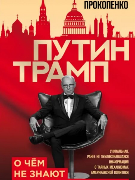 Путин - Трамп. О чем не знают в Госдепартаменте?