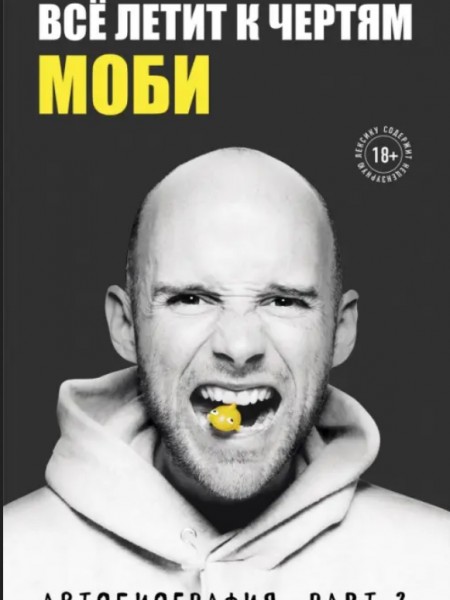 Всё летит к чертям. Моби. Мемуары, part 2.