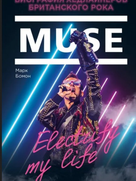 Muse. Electrify my life. Биография хедлайнеров британского рока.