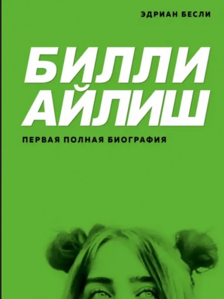 Первая полная биография.