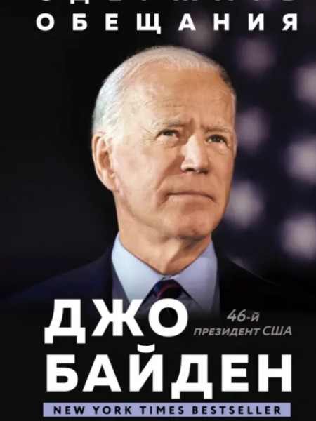 Сдержать обещания. В жизни и политике