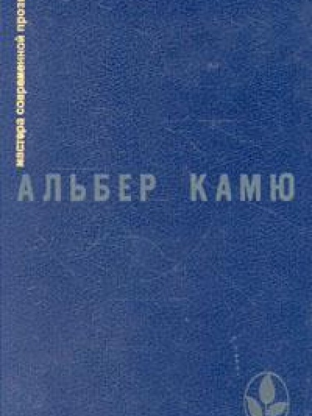 Посторонний. Чума. Падение. Рассказы и эссе