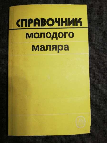 Справочник молодого маляра