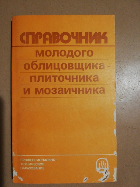 Справочник молодого облицовщика-плиточника и мозаичника