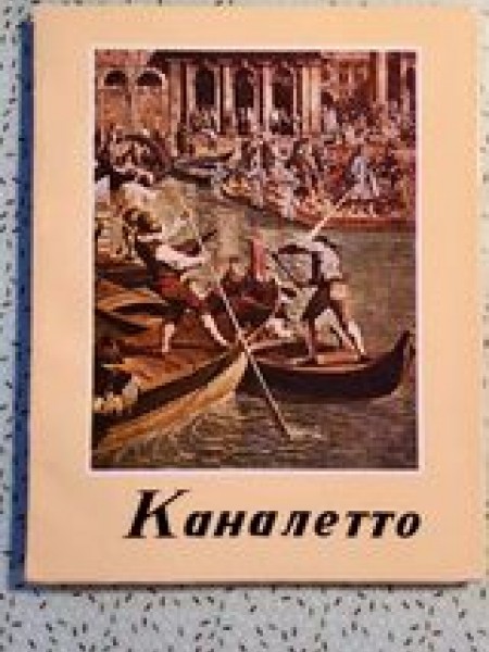 Каналетто Рудольф Бедэ