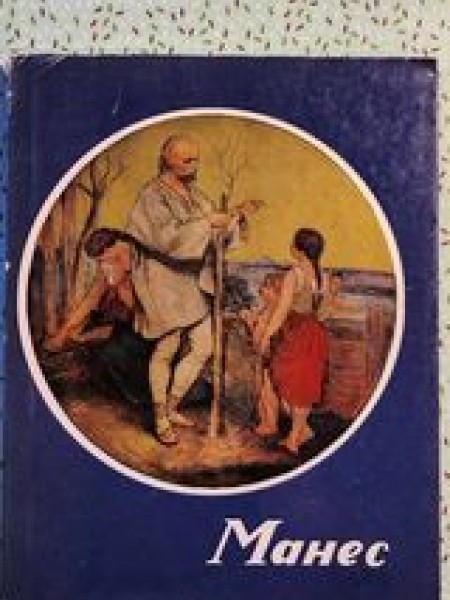 Манес