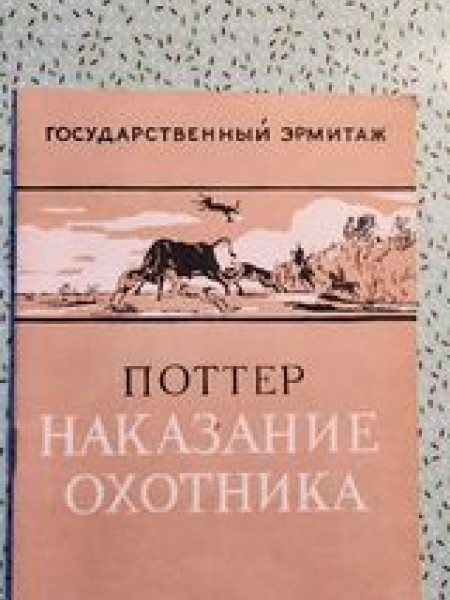 Поттер Наказание охотника