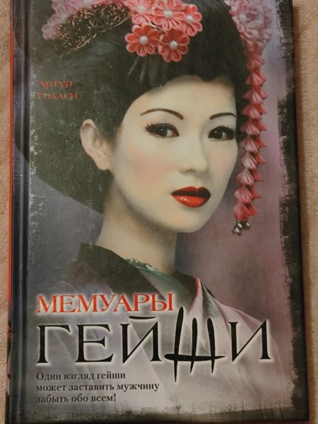 Мемуары гейши