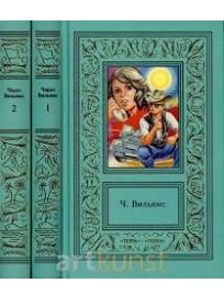 Чарльз Вильямс. Сочинения в двух томах