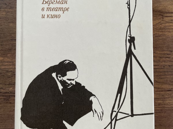 Бергман о Бергмане