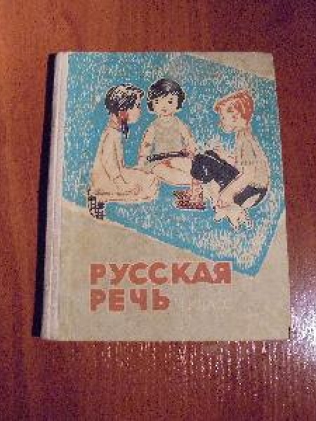 Русская речь. Учебник для 1 класса с латышским языком обучения