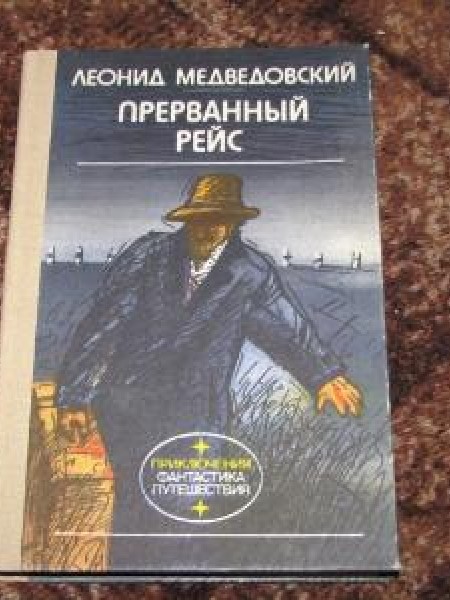 Прерванный рейс