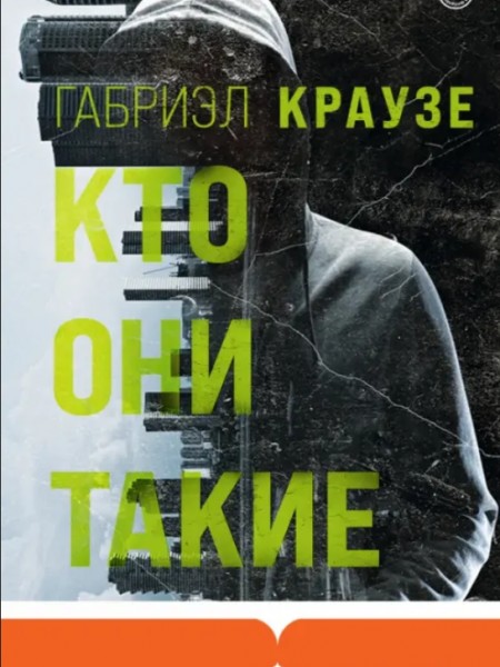 Кто они такие