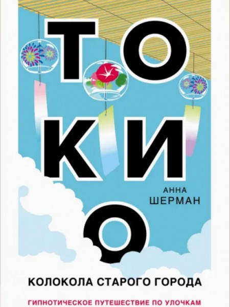 Токио. Колокола старого города.