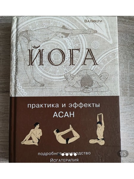 Валикри Йога. Практика и эффекты асан