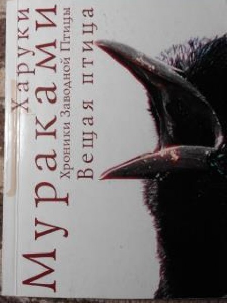 Хроники Заводной Птицы : Вещая птица.