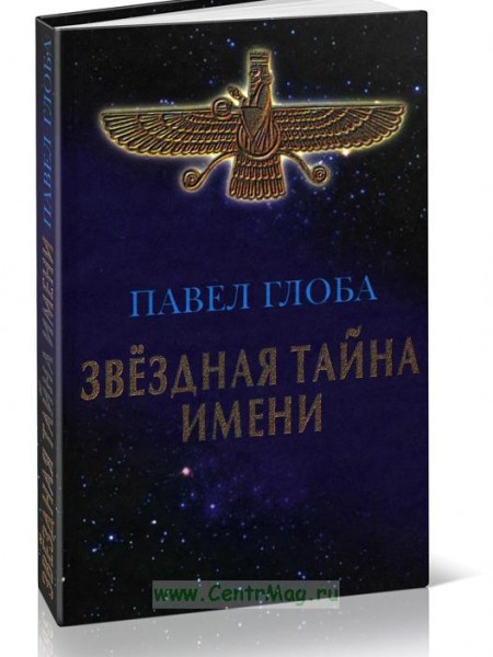 Звездная тайна имени