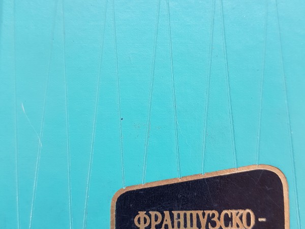 Французско - русский словарь